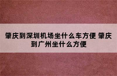 肇庆到深圳机场坐什么车方便 肇庆到广州坐什么方便